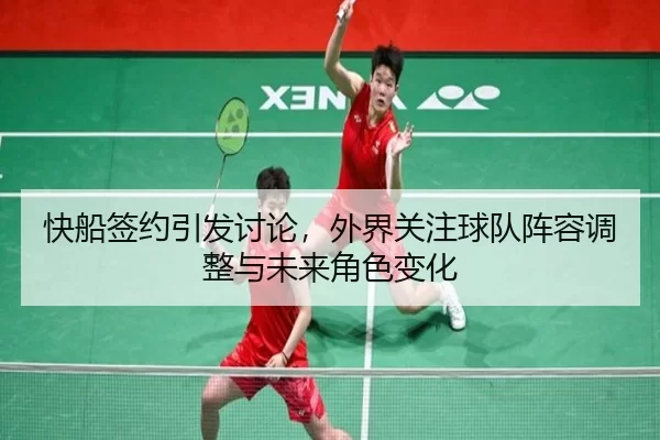快船签约引发讨论，外界关注球队阵容调整与未来角色变化