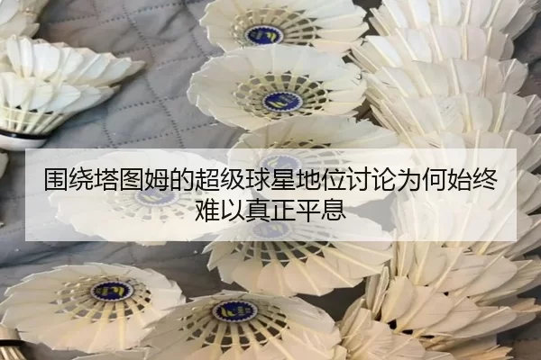 围绕塔图姆的超级球星地位讨论为何始终难以真正平息